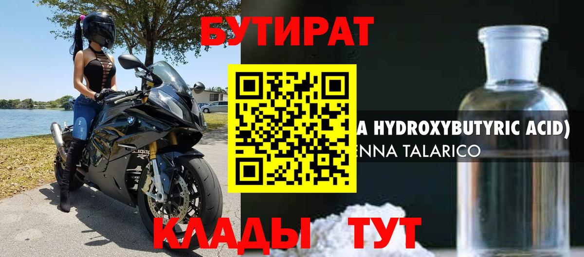 Бутират бутик Вязьма